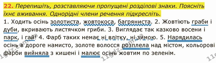 22. Перепишіть, розставляючи пропущені розділові знаки. Поясніть — ГДЗ Українська мова 6 клас Глазова