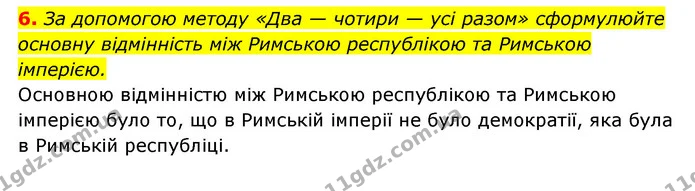 6. За допомогою методу «Два — чотири — усі разом» сформулюйте основну відмінність між Римською республікою та Римською імперією. — ГДЗ Історія України 6 клас Гісем