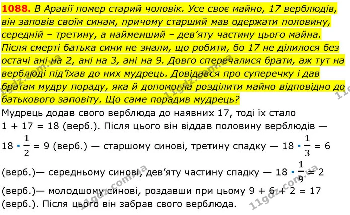 1088. В Аравії помер старий чоловік. Усе своє майно, 17 верблюдів, він заповів своїм синам, причому старший мав одержати половину — ГДЗ Алгебра 7 клас Істер 2024