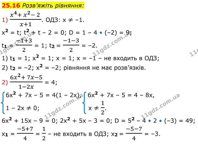 25.16 Розв’яжіть рівняння: — ГДЗ Алгебра 8 клас Істер