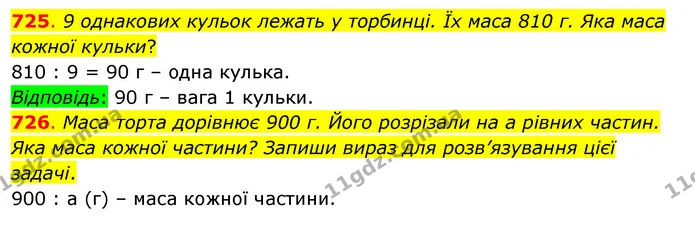 725. 9 однакових кульок лежать у торбинці. Їх маса 810 г. Яка маса кожної кульки? — ГДЗ Математика 3 клас Бевз 1 частина