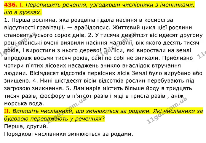 436. І. Перепишить речення, узгодивши числівники з іменниками, що в дужках. — ГДЗ Українська мова 6 клас Голуб 2023
