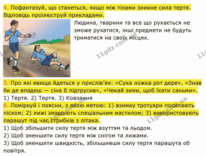 4. Пофантазуй, що станеться, якщо між тілами зникне сила тертя. Відповідь проілюструй прикладами. — ГДЗ Пізнаємо природу 5 клас Коршевнюк