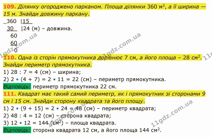 109. Ділянку огороджено парканом. Площа ділянки 360 м2, а її ширина — 15 м. Знайди довжину паркану. — ГДЗ Математика 5 клас Істер 2022