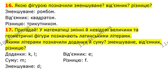 16. Якою фігурою позначили зменшуване? від’ємник? різницю? — ГДЗ Математика 3 клас Будна 1-2 ч.