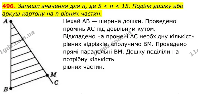 496. Запиши значення для n, де 5 < n < 15. Поділи дошку або аркуш картону на n рівних частин. — ГДЗ Геометрія 8 клас Бевз