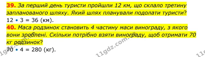 39. За перший день туристи пройшли 12 км, що склало третину запланованого шляху. Який шлях планували подолати туристи? — ГДЗ Математика 4 клас Бевз 1 та 2 частини