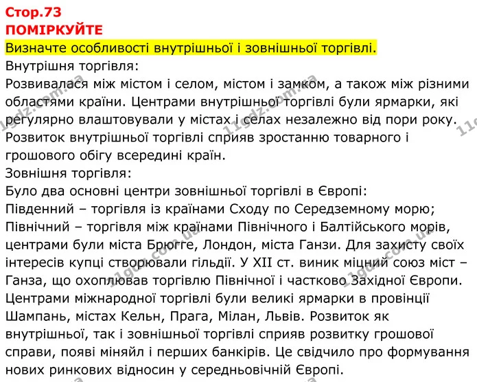 Стор. 73 — 1 — ГДЗ Всесвітня історія 7 клас Пометун 2024 — ГДЗ Всесвітня історія 7 клас Пометун 2024