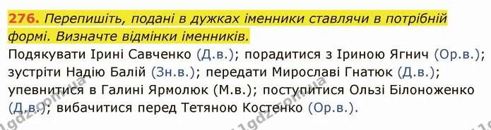276. Перепишіть, подані в дужках іменники ставлячи в потрібній формі. Визначте відмінки іменників. — ГДЗ Українська мова 6 клас Глазова