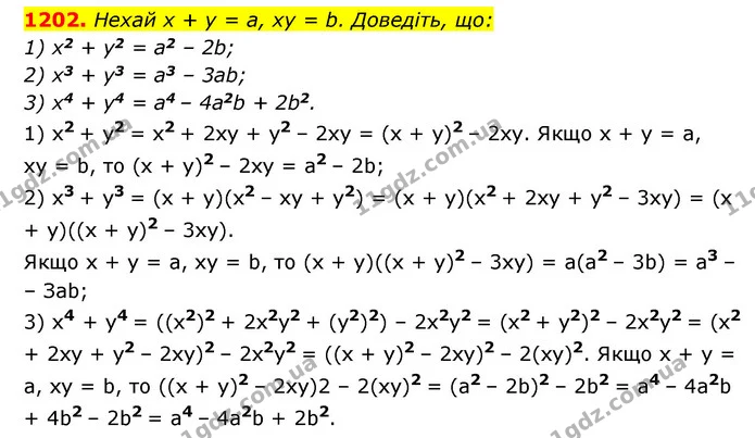 1202. Нехай x + y = a, xy = b. Доведіть, що: — ГДЗ Алгебра 7 клас Мерзляк, Полонський 2015