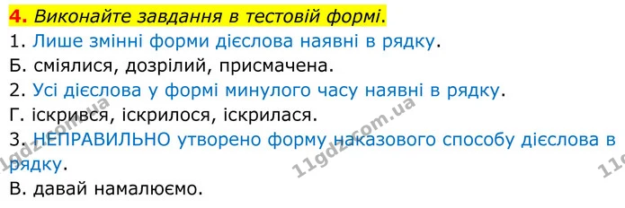 4. Виконайте завдання в тестовій формі. — ГДЗ Українська мова 8 клас Авраменко