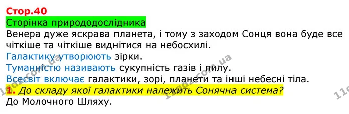 1. До складу якої галактики належить Сонячна система? — ГДЗ Робочий зошит Природознавство 5 клас Коршевнюк