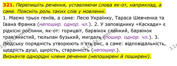 321. Перепишіть речення, уставляючи слова як-от, наприклад, а саме. Поясніть роль таких слів у мовленні. — ГДЗ Українська мова 8 клас Глазова О.П. 2021