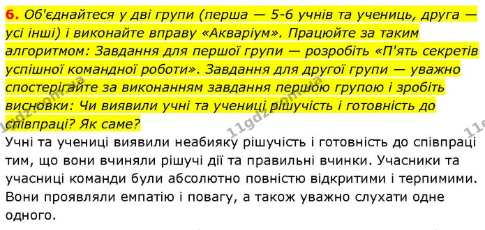 6. Об'єднайтеся у дві групи (перша — 5-6 учнів та учениць, друга — усі інші) і виконайте вправу «Акваріум». Працюйте за таким — ГДЗ Етика 6 клас Давидюк