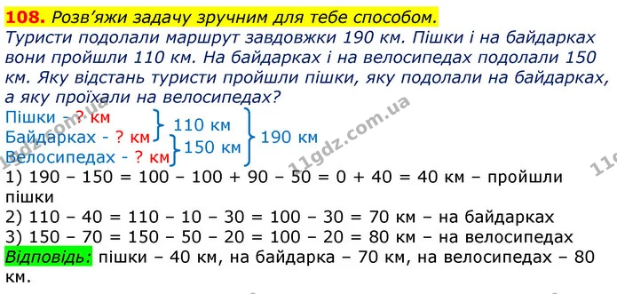 108. Розв’яжи задачу зручним для тебе способом. — ГДЗ Математика 3 клас Листопад 1-2 ч.