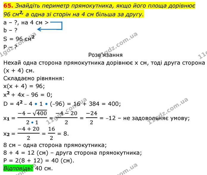 65. Знайдіть периметр прямокутника, якщо його площа дорівнює — ГДЗ Алгебра 9 клас Істер