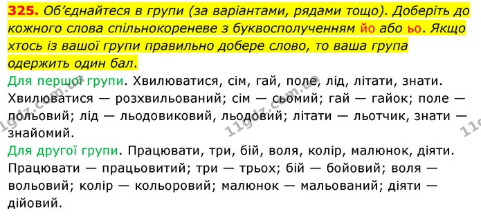 325. Об’єднайтеся в групи (за варіантами, рядами тощо). Доберіть до кожного слова спільнокореневе з буквосполученням йо або ьо. Якщо — ГДЗ Українська мова 5 клас Заболотний 2022