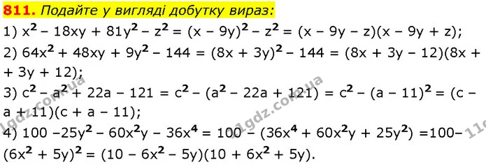 811. Подайте у вигляді добутку вираз: — Алгебра 7 клас Мерзляк 2024