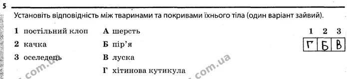 Стор. 44 — 5 — ГДЗ Робочий зошит Біологія 7 клас Задорожний — ГДЗ Робочий зошит Біологія 7 клас Задорожний