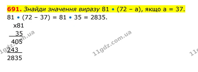 691. Знайди значення виразу 81 • (72 – а), якщо а = 37. — ГДЗ Математика 5 клас Бевз