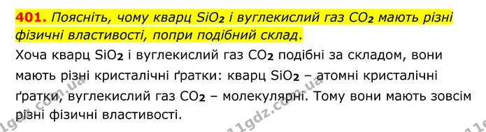 401. Поясніть, чому кварц SiO2 і вуглекислий газ CO2 мають різні фізичні властивості, попри подібний склад. — ГДЗ Хімія 8 клас Григорович