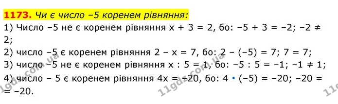 1173. Чи є число –5 коренем рівняння: — ГДЗ Алгебра 7 клас Істер 2020