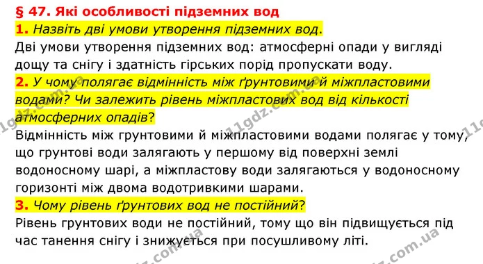 1. Назвіть дві умови утворення підземних вод. — ГДЗ Географія 6 клас Гільберг