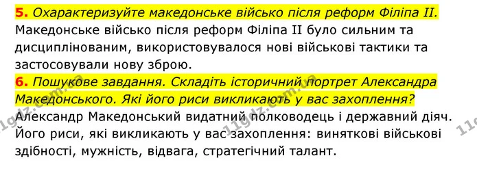 5. Охарактеризуйте македонське військо після реформ Філіпа ІІ. — ГДЗ Історія України 6 клас Гісем