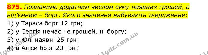 875. Позначимо додатним числом суму наявних грошей, а від’ємним – борг. Якого значення набувають твердження: — ГДЗ Математика 6 клас Істер 2023 1-2 ч.