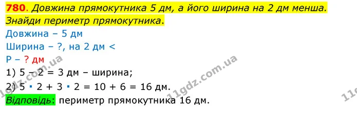 780. Довжина прямокутника 5 дм, а його ширина на 2 дм менша. Знайди периметр прямокутника. — ГДЗ Математика 3 клас Бевз 1 частина