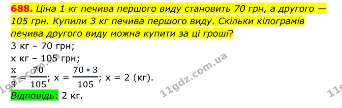 688. Ціна 1 кг печива першого виду становить 70 грн, а другого — 105 грн. Купили 3 кг печива першого виду. Скільки кілограмів печива — ГДЗ Математика 6 клас Тарасенкова 2023 1-2 ч.