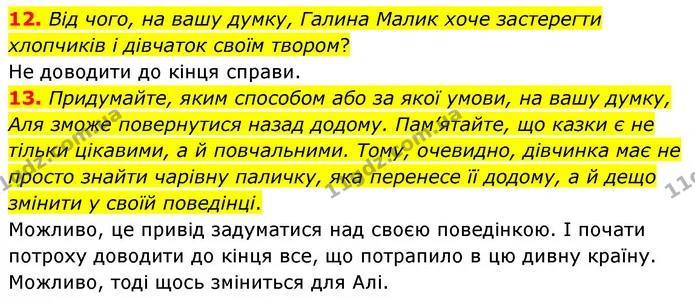 12. Від чого, на вашу думку, Галина Малик хоче застерегти хлопчиків і дівчаток своїм твором? — ГДЗ Українська література 5 клас Заболотний