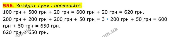 556. Знайдіть суми і порівняйте. — ГДЗ Математика 3 клас Бевз 1 частина