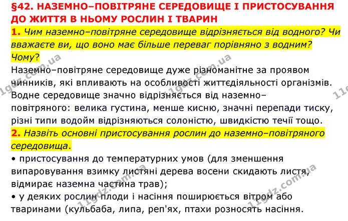 1. Чим наземно–повітряне середовище відрізняється від водного? Чи вважаєте ви, що воно має більше переваг порівняно з водним? Чому? — ГДЗ Пізнаємо природу 6 клас Мідак