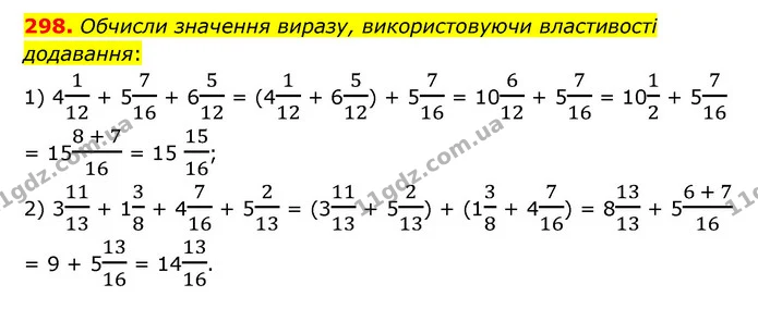 298. Обчисли значення виразу, використовуючи властивості додавання: — ГДЗ Математика 6 клас Істер 2023 1-2 ч.