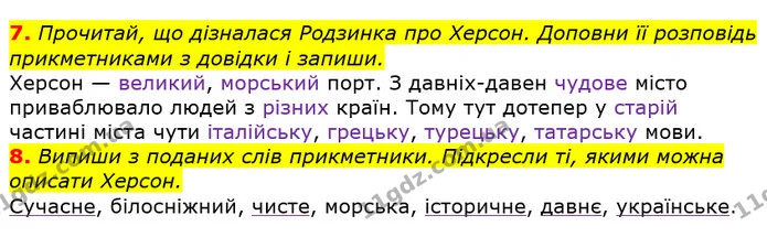 7. Прочитай, що дізналася Родзинка про Херсон. Доповни її розповідь прикметниками з довідки і запиши. — ГДЗ Українська мова 3 клас Пономарьова 2020