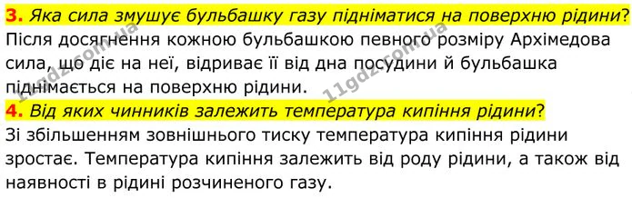 3. Яка сила змушує бульбашку газу підніматися на поверхню рідини? — ГДЗ Фізика 8 клас Бар'яхтар
