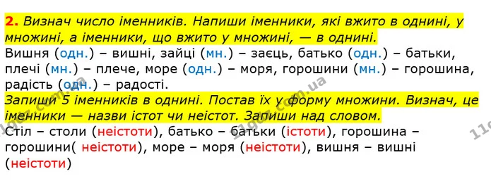 2. Визнач число іменників. Напиши іменники, які вжито в однині, у множині, а іменники, що вжито у множині, — в однині. — ГДЗ Українська мова та читання 3 клас Большакова 1-2 ч.