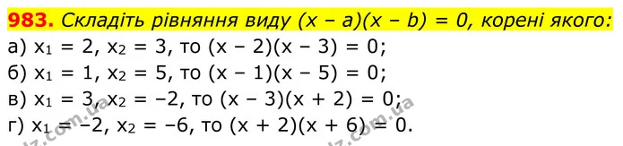 983. Складіть рівняння виду (x – a)(x – b) = 0, корені якого: — ГДЗ Алгебра 8 клас Бевз