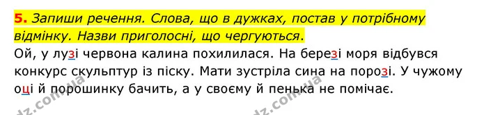 5. Запиши речення. Слова, що в дужках, постав у потрібному відмінку. Назви приголосні, що чергуються. — ГДЗ Українська мова 4 клас Чабайовська