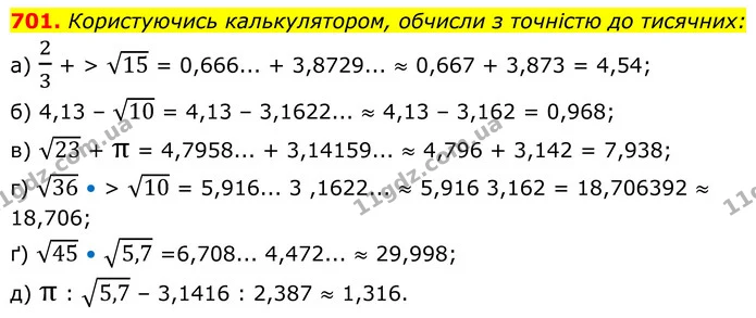 701. Користуючись калькулятором, обчисли з точністю до тисячних: — ГДЗ Алгебра 8 клас Бевз