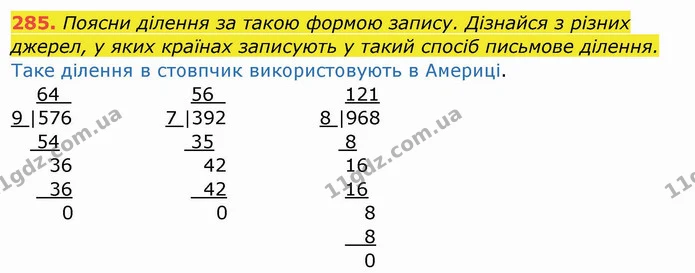 285. Поясни ділення за такою формою запису. Дізнайся з різних джерел, у яких країнах записують у такий спосіб письмове ділення. — ГДЗ Математика 4 клас Заїка