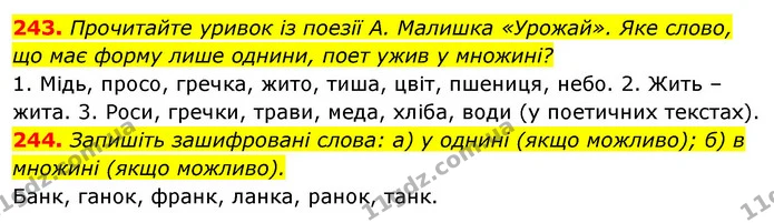 243. Прочитайте уривок із поезії А. Малишка «Урожай». Яке слово, — ГДЗ Відповіді Українська мова 6 клас Єрмоленко
