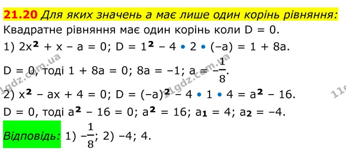 21.20 Для яких значень а має лише один корінь рівняння: — ГДЗ Алгебра 8 клас Істер