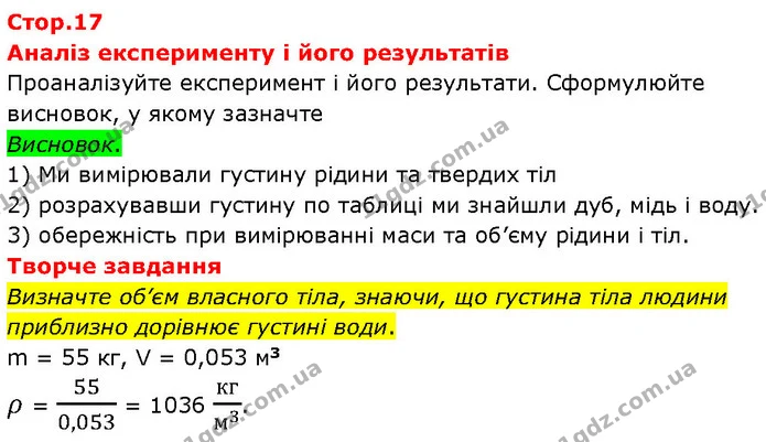 Визначте об’єм власного тіла, знаючи, що густина тіла людини — ГДЗ Зошит Фізика 7 клас Божинова