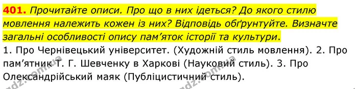 401. Прочитайте описи. Про що в них ідеться? До якого стилю мовлення належить кожен із них? Відповідь обґрунтуйте. Визначте загальні — ГДЗ Українська мова 8 клас Заболотний 2021