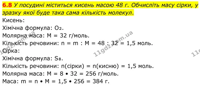 6.8 У посудині міститься кисень масою 48 г. Обчисліть масу сірки, у зразку якої буде така сама кількість молекул. — ГДЗ Робочий зошит Хімія 8 клас Григорович