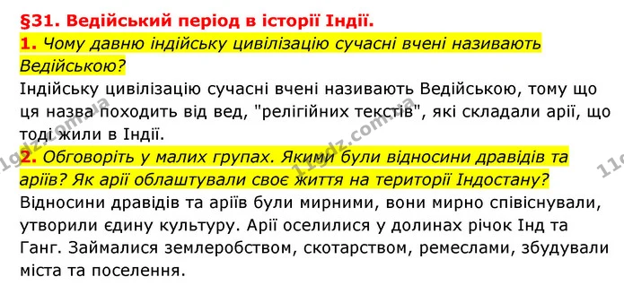 1. Чому давню індійську цивілізацію сучасні вчені називають Ведійською? — ГДЗ Історія України 6 клас Гісем