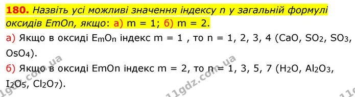 180. Назвіть усі можливі значення індексу n у загальній формулі оксидів ЕmОn, якщо: а) m = 1; б) m = 2. — ГДЗ Хімія 7 клас Попель 2020