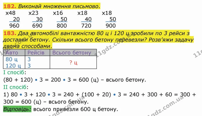 182. Виконай множення письмово. — ГДЗ Математика 4 клас Лишенко 1-2 ч.